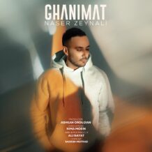 آهنگ جدید ناصر زینلی به نام غنیمت